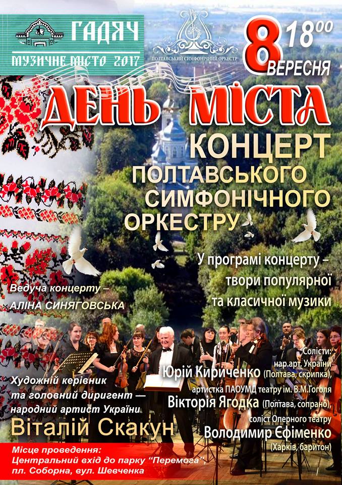 Афіша Полтавський симфонічний оркестр